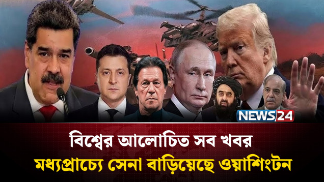 মধ্যপ্রাচ্যে সেনা বাড়িয়েছে ওয়াশিংটন | বিশ্বের আলোচিত সব খবর | Global Time | News24