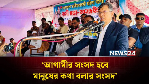 আগামীর সংসদ হবে মানুষের কথা বলার সংসদ: সালাহউদ্দিন আহমদ | NEWS24