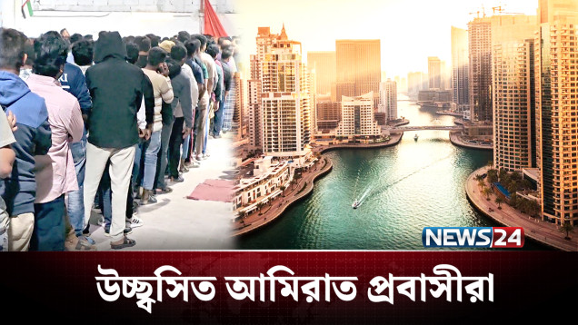দীর্ঘ প্রতীক্ষার অবসান। ভোট দেয়ার সুযোগ পাচ্ছে আমিরাত প্রবাসীরা | UAE | NEWS24