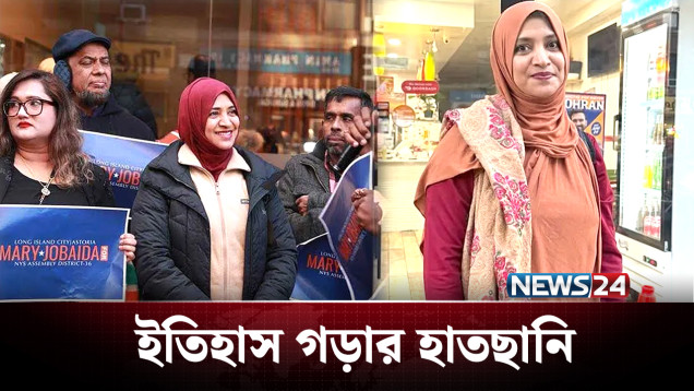 যুক্তরাষ্ট্রের রাজনীতিতে সম্ভাবনার নাম বাংলাদেশি জোবাইদা | New York | NEWS24
