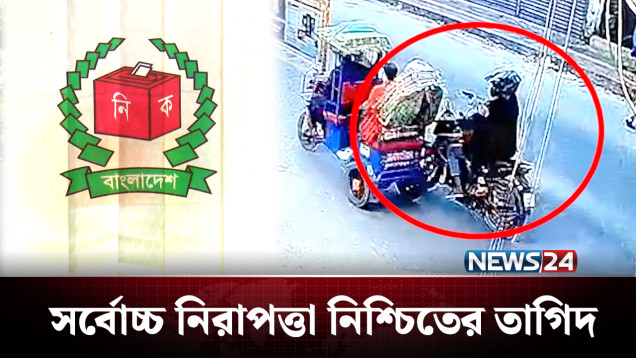 ভোটের সময় প্রার্থীর নিরাপত্তা নিয়ে প্রশ্ন! | BD Politics | NEWS24