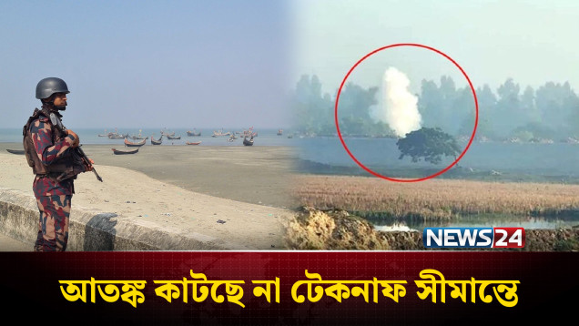 আ'তঙ্ক কাটছে না টেকনাফ সীমান্তে; বিশৃঙ্খলা সহ্য করা হবে না: স্বরাষ্ট্র উপদেষ্টা | Myanmar | NEWS24