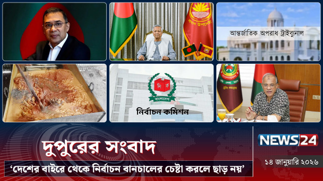 'দেশের বাইরে থেকে নির্বাচন বানচালের চেষ্টা করলে ছাড় নয়' | দুপুরের সংবাদ | NEWS24