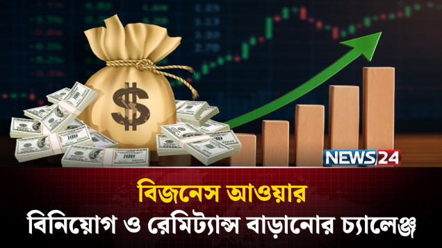 বিনিয়োগ ও রেমিট্যান্স বাড়ানোর চ্যালেঞ্জ | বিজনেস আওয়ার | Business Hour | News24