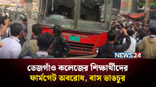 তেজগাঁও কলেজের শিক্ষার্থীদের ফার্মগেট অবরোধ, বাস ভা'ঙ'চু'র | NEWS24