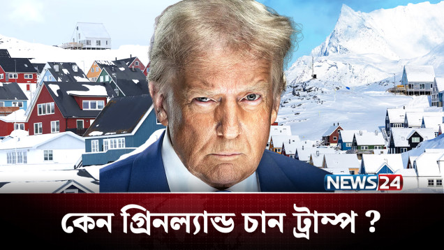 কেন গ্রিনল্যান্ড নিতে মরিয়া ট্রাম্প? কাদের চাপে ফেলতে চান? | Greenland | NEWS24