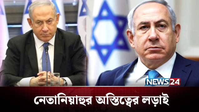 নেতানিয়াহুর বড় পরীক্ষা: ট্রাম্প ও ইরানই কি ভরসা? | Netanyahu | NEWS24