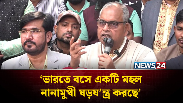 ভারতে বসে একটি মহল নানামুখী ষড়য'ন্ত্র করছে: শামসুজ্জামান দুদু | BNP | News24