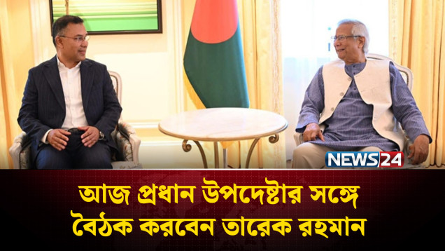 আজ প্রধান উপদেষ্টার সঙ্গে বৈঠক করবেন তারেক রহমান | CA | Tarique Rahman | NEWS24