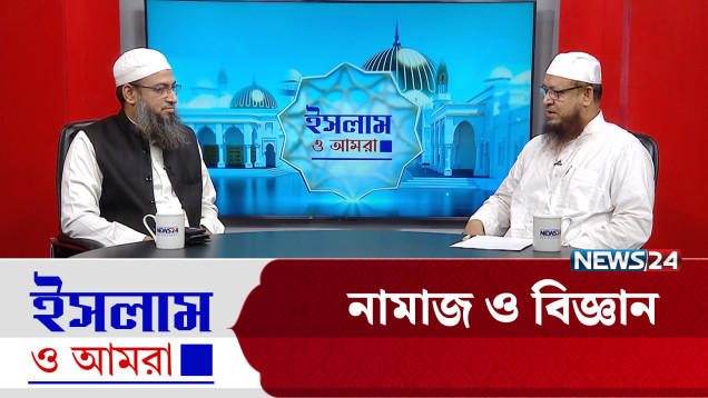 নামাজ ও বিজ্ঞান | ইসলাম ও আমরা | Islam O Amra | News24