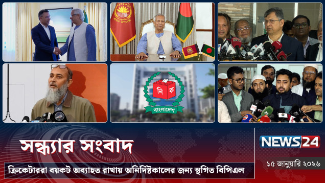 সন্ধ্যার সংবাদ | ক্রিকেটাররা বয়কট অব্যাহত রাখায় অনির্দিষ্টকালের জন্য স্থগিত বিপিএল | NEWS24