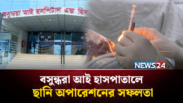 বসুন্ধরা আই হাসপাতালে ছানি অপারেশনের সফলতা | BASHUNDHARA EYE HOSPITAL | NEWS24