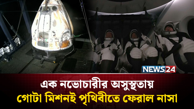 এক নভোচারীর অসুস্থতায় গোটা মিশনই পৃথিবীতে ফেরাল নাসা | NASA | NEWS24