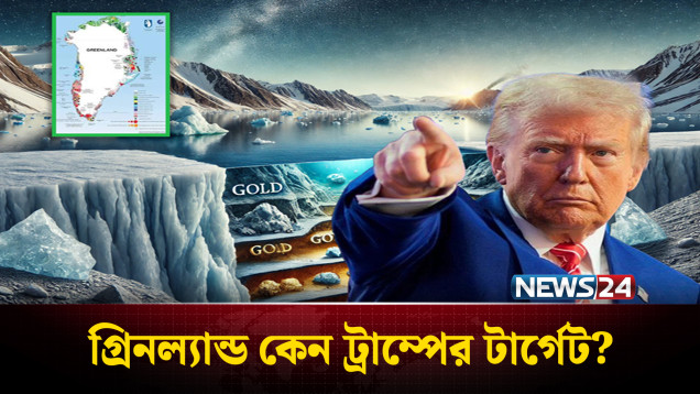 নিরাপত্তা, বাণিজ্য নিয়ন্ত্রণ ও বিরল খনিজের জন্যই গ্রিনল্যান্ড চান ট্রাম্প ? | Greenland | NEWS24