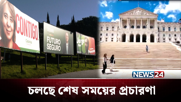 নির্বাচন ঘিরে সরগরম এখন পর্তুগাল | Portugal | News24