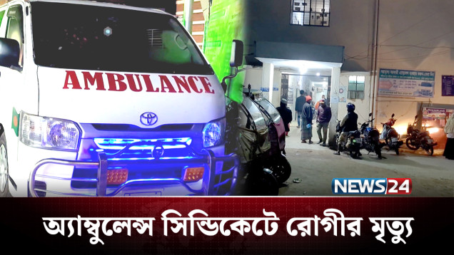 অ্যাম্বুলেন্স আটকে রাখায় পথেই রোগী শেষ! | Ambulance Syndicate | NEWS24