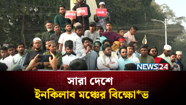 হাদি হত্যার বিচার দাবিতে সারা দেশে ইনকিলাব মঞ্চের বিক্ষো*ভ | News24
