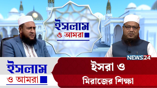ইসরা ও মিরাজের শিক্ষা | ইসলাম ও আমরা | Islam O Amra | News24