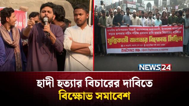 বিচারের দাবিতে সারাদেশের বিভিন্ন জেলায় বিক্ষোভ ও সমাবেশ অনুষ্ঠিত | NEWS24