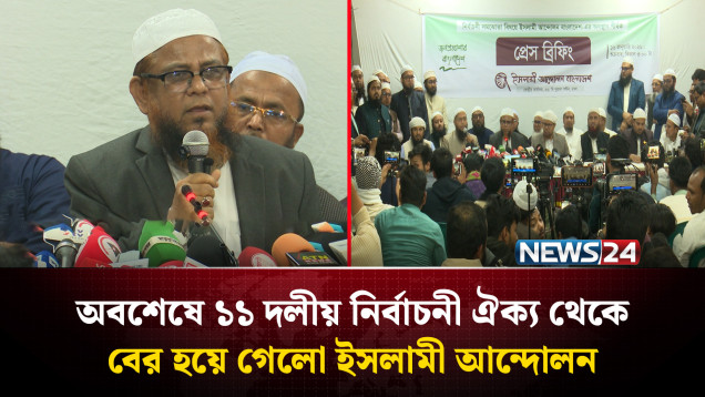 ২৬৮ আসনে থাকবে দলের একক প্রার্থী | NEWS24