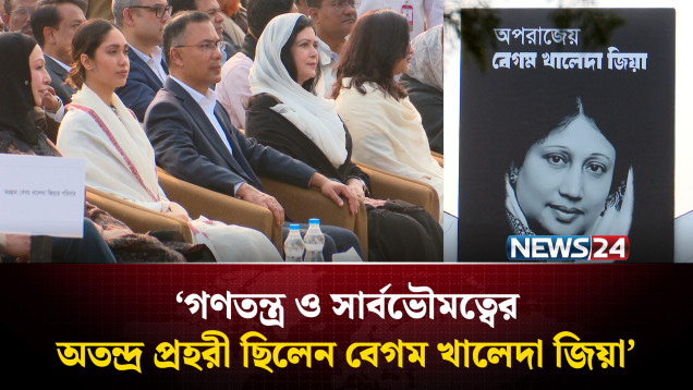 বেগম খালেদা জিয়া ছিলেন দেশ গঠনের এক কিংবদন্তি: ড. মাহবুব উল্লাহ | NEWS24
