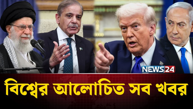 ইরানের সাথে যুদ্ধে যুক্তরাষ্ট্রের মূল অ-স্ত্র হতে পারে কোনটি? | বিশ্বের আলোচিত সব খবর | NEWS24