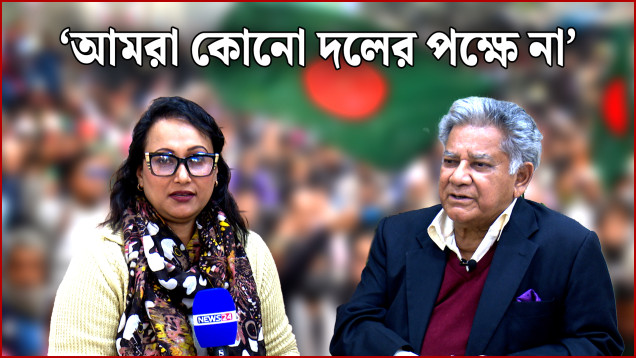 'বহু বছর আমাদের এখানে ইলেকশন ঠিকমতো হয়নি' | ‍Special Interview | News24