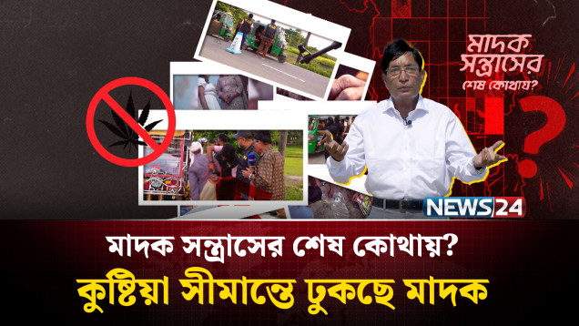 কুষ্টিয়া সীমান্তে ঢুকছে মাদক: ৮১ কিলোমিটার জুড়ে বিজিবির তৎপরতা | মাদক সন্ত্রাসের শেষ কোথায়? | NEWS24