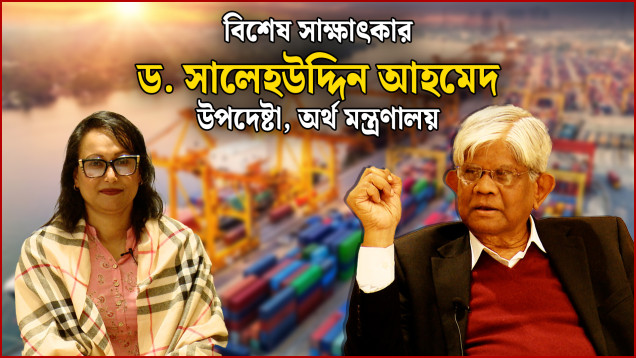 ‘আমরা যে ইকোনমিটা রেখে যাচ্ছি সার্বিকভাবে এটা স্থিতিশীল’ | ‍Special Interview | News24