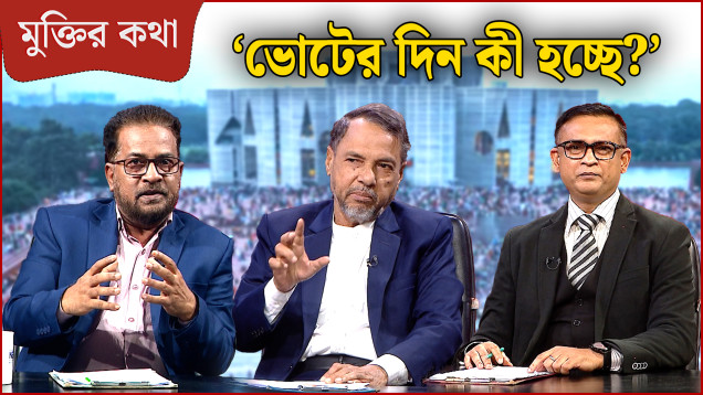 ‘রাজনৈতিক দলগুলো এই বোকামি টা করবে না’ | মুক্তির কথা | Muktir Kotha | NEWS24