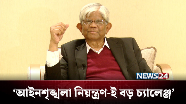 ভোটের আগে আইনশৃঙ্খলা নিয়ন্ত্রণই সরকারের জন্য চ্যালেঞ্জ: অর্থ উপদেষ্টা | NEWS24