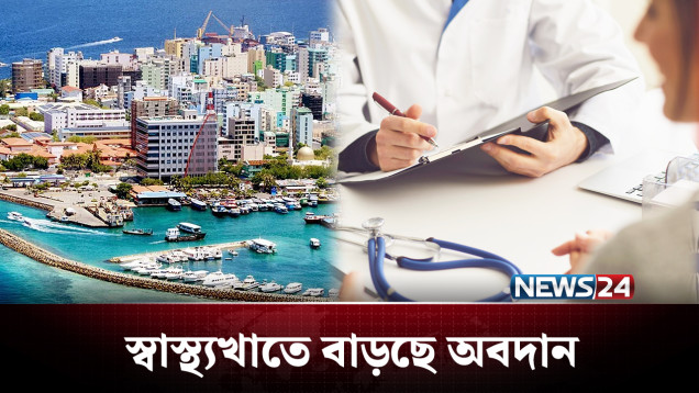 মালদ্বীপের স্বাস্থ্যখাতে বাংলাদেশি চিকিৎসকদের অবদান | Maldives | News24