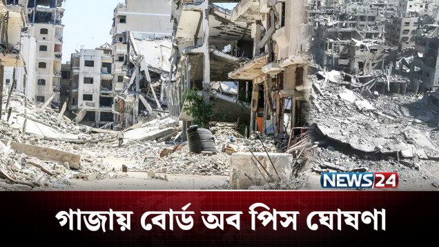ট্রাম্পের হাতেই কী যুদ্ধপরবর্তী গাজার শাসনভার? | Gaza | NEWS24
