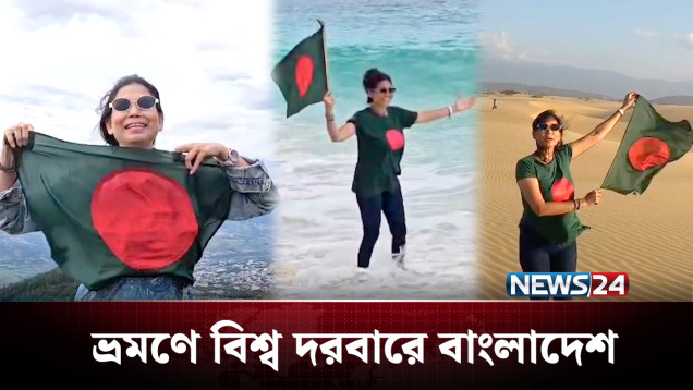 ১৮৪ দেশ ভ্রমণ করে বাংলাদেশের নাজমুন নাহারের ইতিহাস সৃষ্টি | World Tour | NEWS24