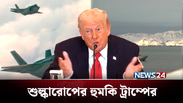 গ্রিনল্যান্ড দখল নিয়ে লেগে যাবে কী যুদ্ধ? | Greenland | NEWS24