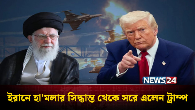 ইরানে হা'মলার সিদ্ধান্ত থেকে সরে এলেন ট্রাম্প | Trump | Iran | NEWS24