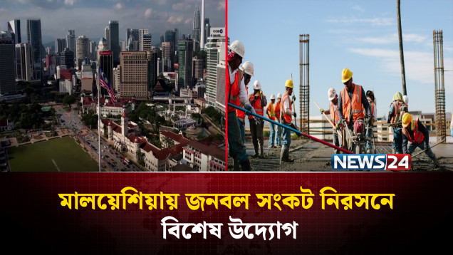 মালয়েশিয়ায় ৫ খাতে বিদেশি কর্মী নিয়োগের ঘোষণা, আবেদন শুরু ১৯ জানুয়ারি | NEWS24