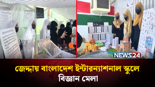জেদ্দায় বাংলাদেশ ইন্টারন্যাশনাল স্কুল অ্যান্ড কলেজে অনুষ্ঠিত হয়েছে বিজ্ঞান মেলা | NEWS24