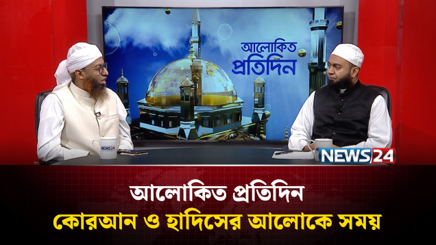 কোরআন ও হাদিসের আলোকে সময় | আলোকিত প্রতিদিন | Alokito Protidin | NEWS24
