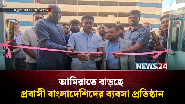 আমিরাতে বাড়ছে প্রবাসী বাংলাদেশিদের ব্যবসা প্রতিষ্ঠান | News24