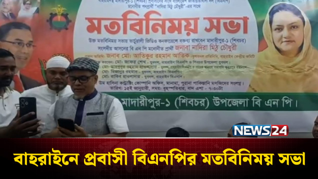 বাহরাইনে প্রবাসী বিএনপির মতবিনিময় সভা | BNP | News24