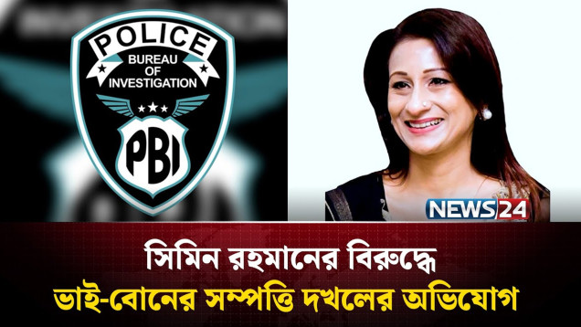 সিমিনের বিরুদ্ধে নজিরবিহীন শেয়ার জা'লিয়াতির অভিযোগ, আদালতে চার্জশিট দাখিল | NEWS24