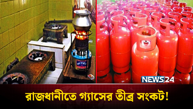 রাজধানীতে গ্যাসের তীব্র সংকট, রান্নায় চরম ভোগান্তি | Gas Crisis | NEWS24