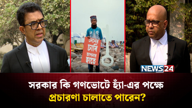 গণভোটে হ্যাঁ-এর পক্ষে সরকারের প্রচার চালানো নিয়ে তর্ক-বিতর্ক | GonoVote | NEWS24