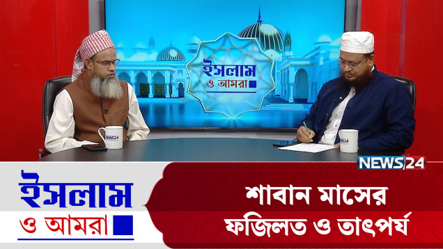 শাবান মাসের ফজিলত ও তাৎপর্য | ইসলাম ও আমরা | Islam O Amra | News24