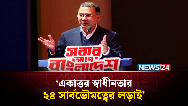 একাত্তর স্বাধীনতার, ২৪ সার্বভৌমত্বের লড়াই: তারেক রহমান | Tarique Rahman | NEWS24