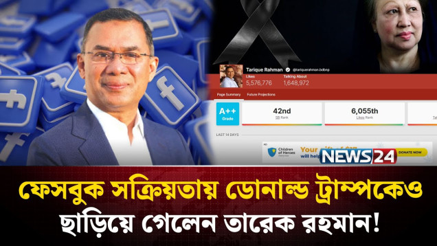 সোশ্যাল মিডিয়ায় বিশ্বসেরাদের কাতারে তারেক রহমান! | Tarique Rahman | Social Blade Rank | NEWS24