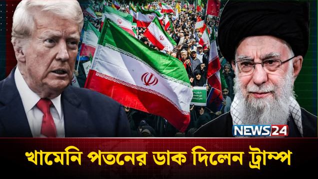 খামেনি পতনের ডাক দিলেন ট্রাম্প | Iran Crisis | Trump | NEWS24