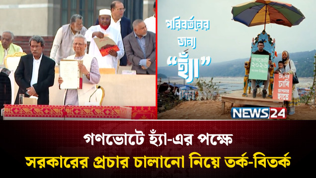 গণভোটে হ্যাঁ-এর পক্ষে সরকারের প্রচার চালানো নিয়ে তর্ক-বিতর্ক | NEWS24