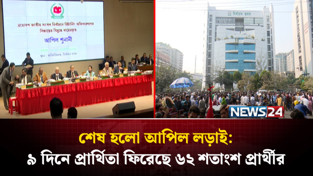 শেষ হলো মনোনয়ন ফিরে পাওয়ার ৯ দিনের আপিল যুদ্ধ | NEWS24